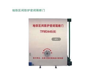 浙江地铁区间防护密闭隔断门