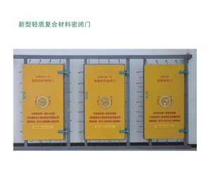 浙江新型轻质复合材料密闭门